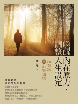 cover image of 喚醒內在原力、調整人生設定